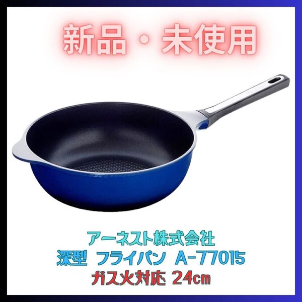 未使用 24cm 深型 フライパン アーネスト ガス火専用 ブルー 新品