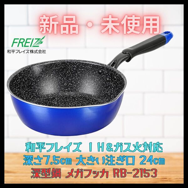 深型フライパン 24cm ブルー IH・ガス対応 メガフッカ 未使用 新品
