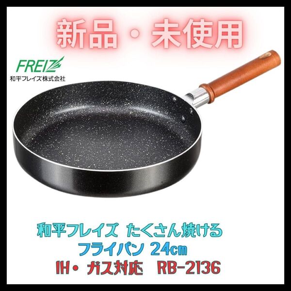 たくさん焼ける フライパン 24cm ソテーパン IH・ガス対応 未使用 新品