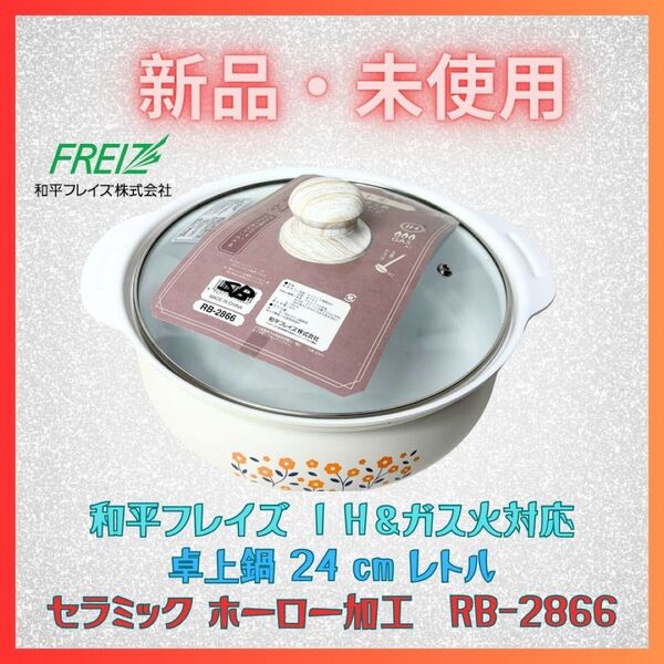 卓上鍋 24cm IH・ガス 両手鍋 ホーロー 昭和レトロ 和平フレイズ 新品