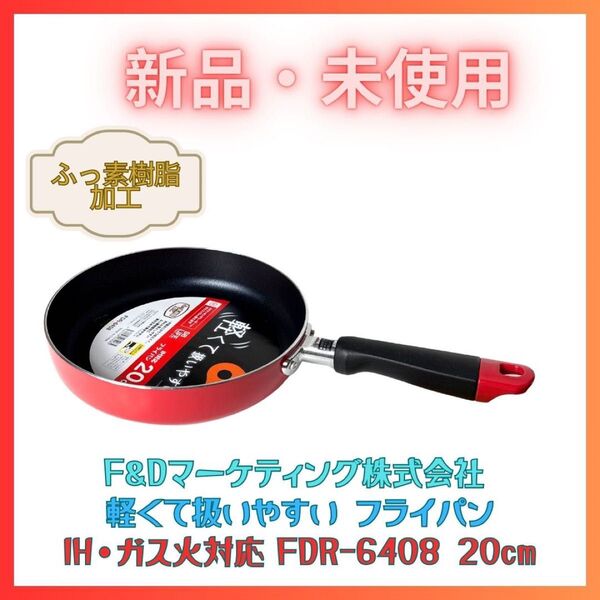 片手鍋 フライパン 20cm IH・ガス対応 燕三条 新潟 新品 レッド