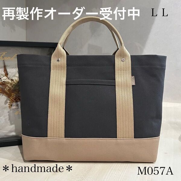 8号帆布トートバッグLL☆M057A☆ハンドメイド