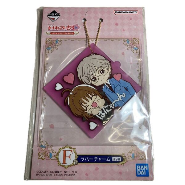 カードキャプターさくら 一番くじ F賞ラバーチャーム はにゃ〜ん さくら 雪兎