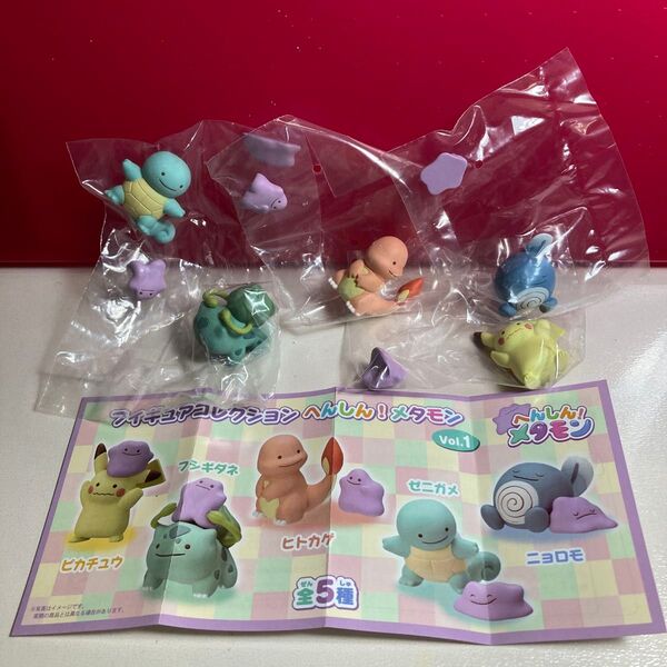 ポケモン フィギュアコレクション へんしん!メタモン vol.1 全種