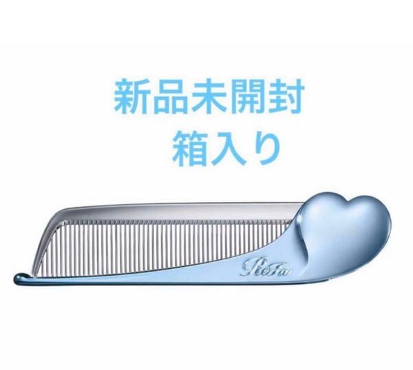 Refa リファ ハート コームブラシ アクアブルーブルー