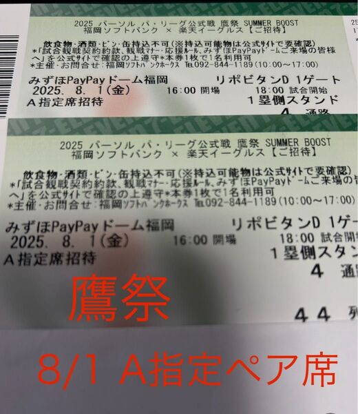 鷹祭サマーブースト 8/1 金曜日 ソフトバンクVS楽天 1塁側 A指定席ペア連番席 2枚