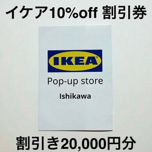 IKEA イケア 割引券 10%off クーポン券 2万円分割引き オンラインストア利用可 20%オフ 有効期間 8/31