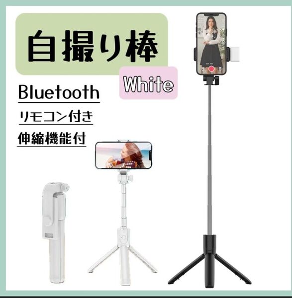 三脚 セルカ棒 白 自撮り棒ライト付きiPhone Bluetooth セルフィ
