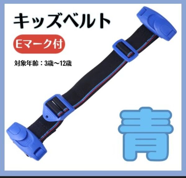 キッズベルト チャイルドベルト シートベルト 子ども 青 ドライブ