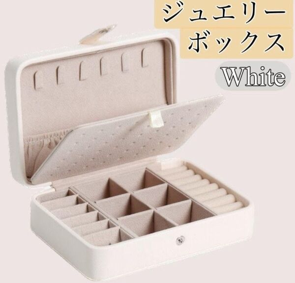 アクセサリーボックスホワイト ジュエリーボックス ピアス 収納 大容量