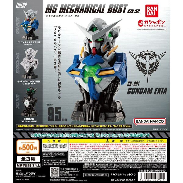 全3種セット 機動戦士ガンダム MS メカニカルバスト 02 ガンダムエクシア