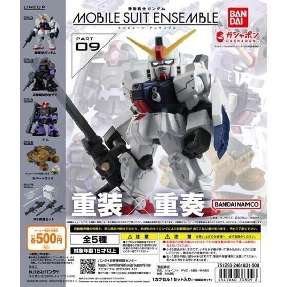 全5種セット モビルスーツアンサンブル09 MOBILE SUIT ENSEMBLE 09 機動戦士ガンダム バンダイ