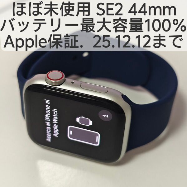 ほぼ未使用 保証ありapple watch SE 第2世代 44mm GPS + Cellular 最大容量 100%