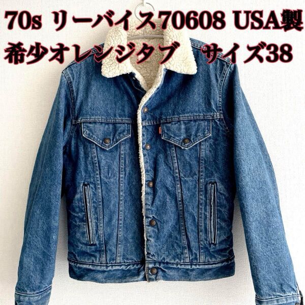 《LEVI'S リーバイス》USA製 70'S 70608-0213 オレンジタブ ボタン裏52 裏ボア デニムジャケット