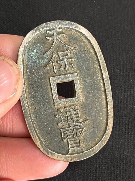 49.45mm 天保通宝 福岡離郭 広郭 やや大振り銭(古銭 穴銭 天保通寳 コイン コレクション)