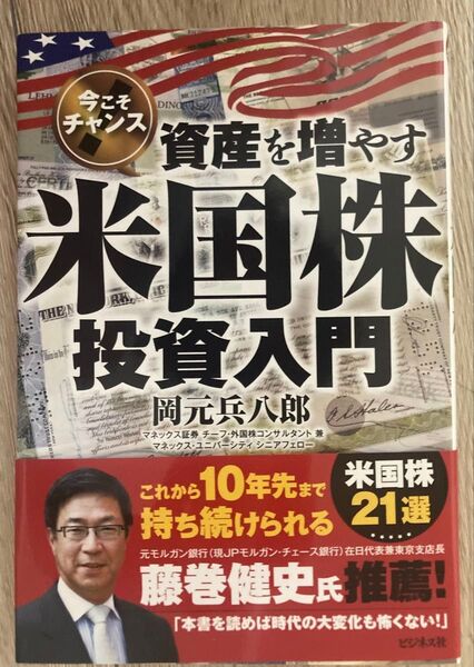 新品★「資産を増やす米国株投資入門」