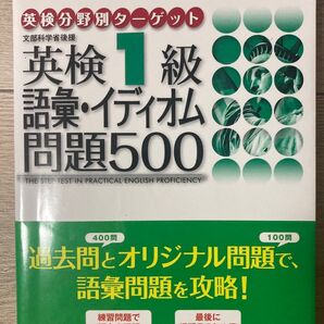 新品未使用★「英検1級語彙・イディオム問題500」旺文社定価: ¥ 1600 英検1級 イディオム