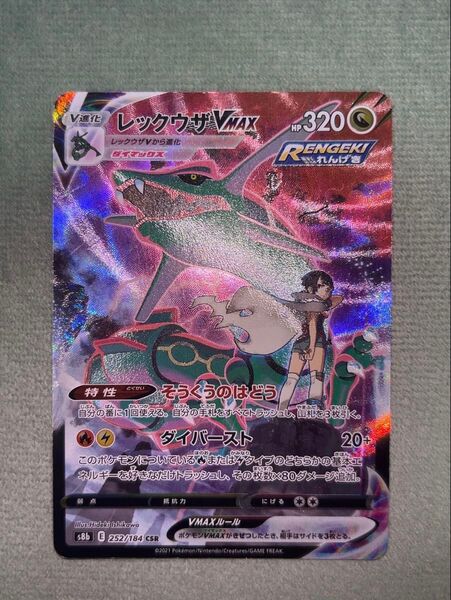 ポケモンカードゲーム レックウザVMAX CSR