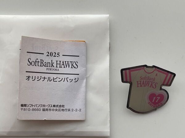 【新品】福岡ソフトバンクホークス ピンクフルデー 2025 ガチャ ピンバッジ 有原