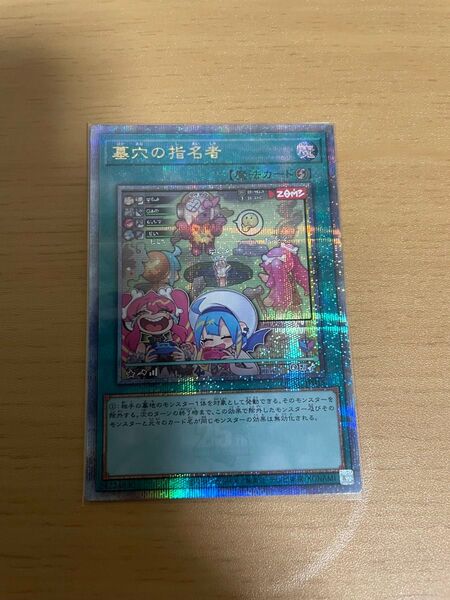 遊戯王 墓穴の指名者 25thシークレットレア イラスト違い