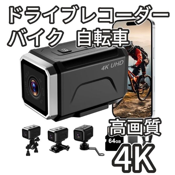 バイク用ドライブレコーダー スマホ連携 高画質 4K 64GB 防水 防塵