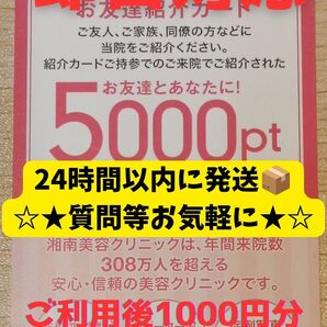 【即日発送】湘南美容クリニック 湘南美容外科 SBC ポイント お友達紹介カード クーポン 割引 レポート付き