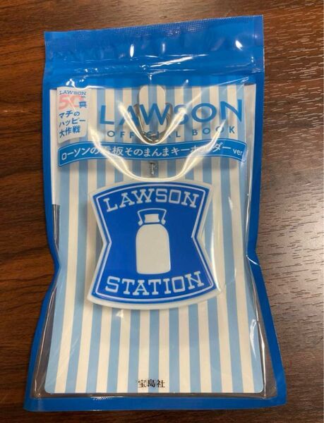 LAWSON OFFICIAL BOOK ローソンの看板そのまんまキーホルダーver.