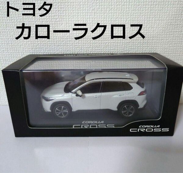 トヨタ カローラクロス 1/30スケール