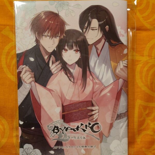 BYAKKO ~四神部隊炎恋記~ステラ特典小冊子
