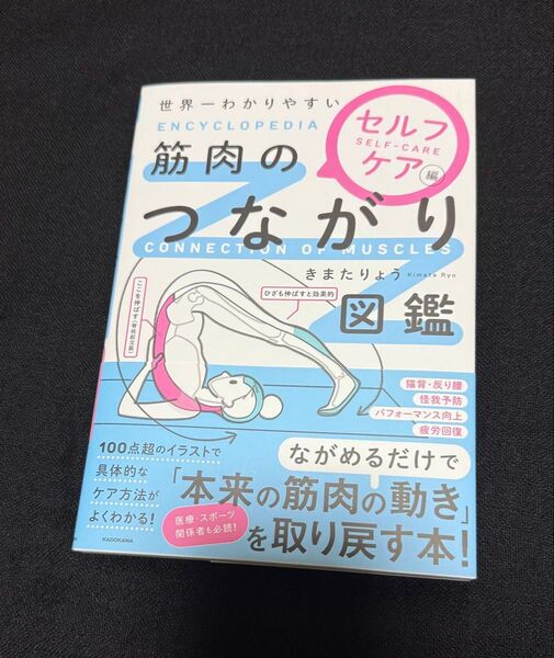 世界一わかりやすい筋肉のつながり図鑑 セルフケア編 著 きまたりょう