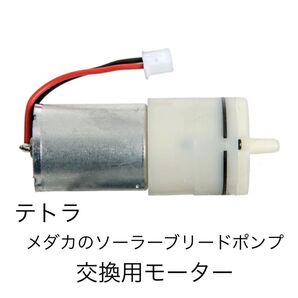 【残りわずか】新品・未使用品 テトラ メダカのソーラーブリードポンプ 交換用モーター