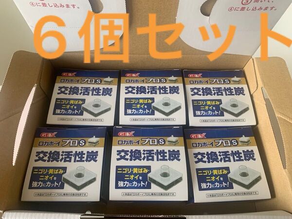 【最安値】GEX ロカボーイ プロ S 交換活性炭 6個セット!