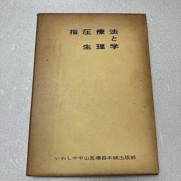 指圧療法と生理学 いわし中山医療器本舗出版部