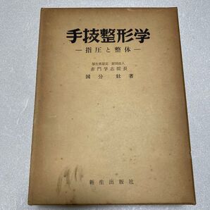 手技整形学 一指圧と整体一 国分 壮著 新生出版社