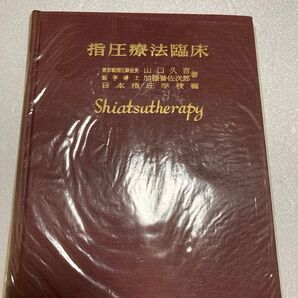 指圧療法臨床 山口久吉 加藤普佐次郎 日本指圧学校編
