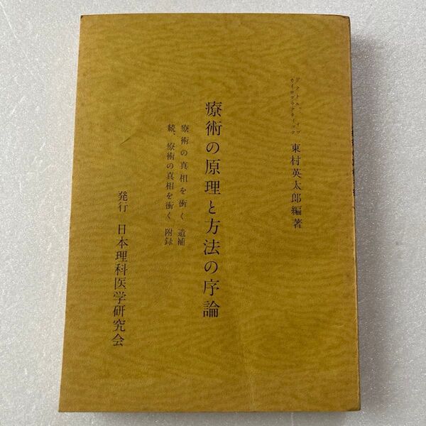 療術の原理と方法の序論 東村英太郎
