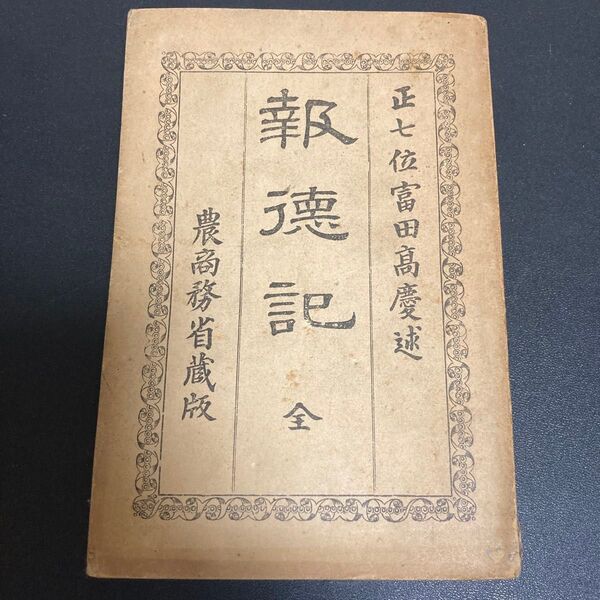 報徳記 農商務省歳版 正七位富田高慶述