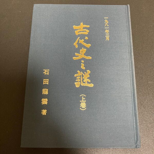 古代史の謎 (上巻) 石田龍雲 著
