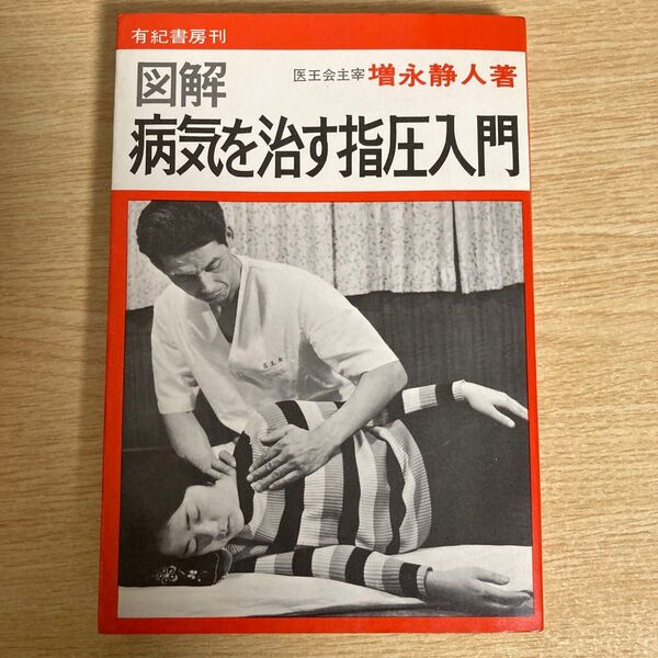 図解 病気を治す指圧入門 医王会主宰 増永静人 著 有紀書房