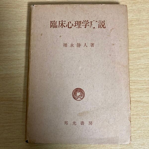 臨床心理学序説 増永静人 著