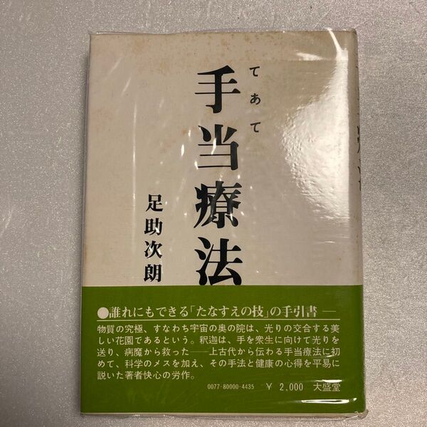手当療法 足助次朗