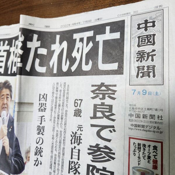 安倍元総理 銃撃 7月9日 中国新聞 新聞