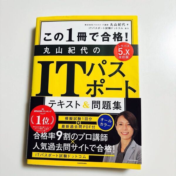 この1冊で合格!丸山紀代のITパスポートテキスト&問題集 (この1冊で合格!) (改訂版) 丸山紀代/著