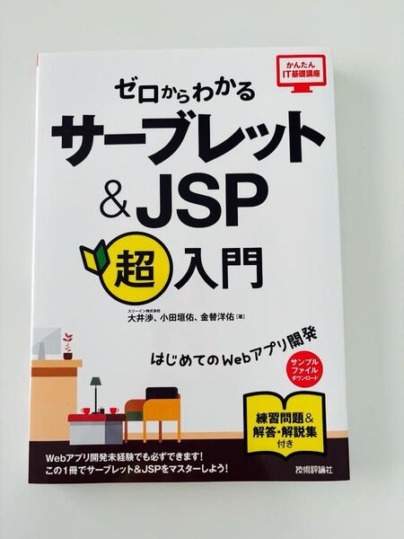 ゼロからわかるサーブレット&JSP超入門 (かんたんIT基礎講座) 大井渉/著 小田垣佑/著 金替洋佑/著