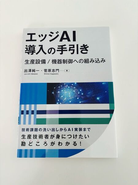 エッジAI導入の手引き 生産設備/機器制御への組み込み