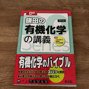 鎌田の有機化学の講義 (大学受験Do Series) (4訂版) 鎌田真彰/著
