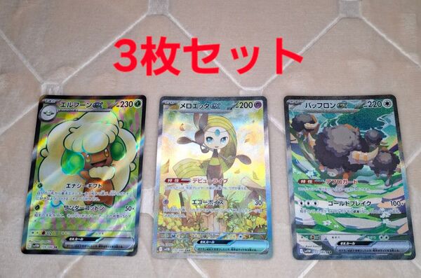 ポケモンカード SR エルフーンex. SARメロエッタex .SARバッフロンex 3枚セット