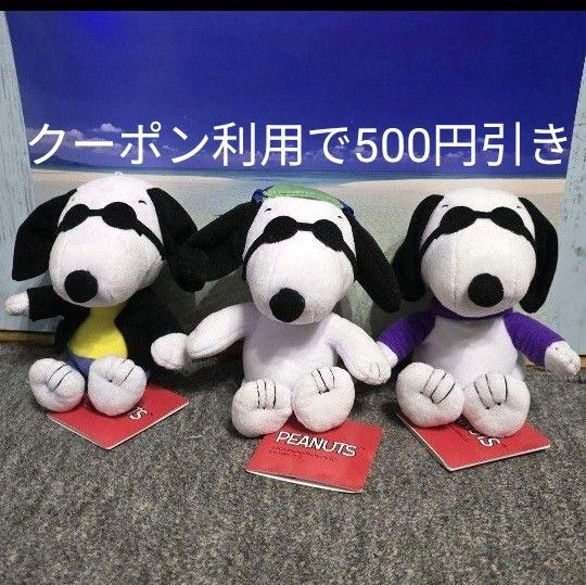 スヌーピー ぬいぐるみ クールスタイル 全3種セット新品未使用タグ付きマスコット