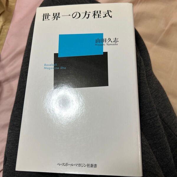 世界一の方程式 山田久志