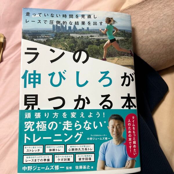 ランの伸びしろが見つかる本 走っていない時間を見直しレースで圧倒的な結果を出す 佐藤基之/著 中野ジェームズ修一/監修